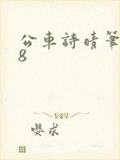 公车诗晴笔趣阁8