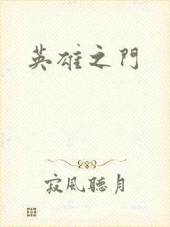 英雄之门
