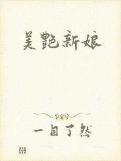 美艳新娘
