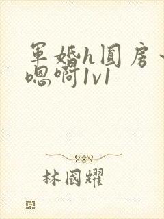 军婚h圆房～h嗯啊1v1