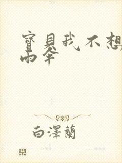 宝贝我不想带小雨伞