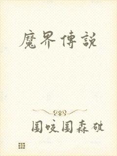 魔界传说