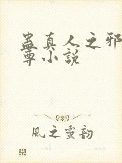 蛊真人之邪淫魔尊小说