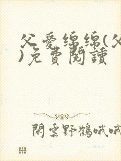 父爱绵绵(父女)免费阅读