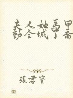 夫人她马甲又轰动全城了乔念