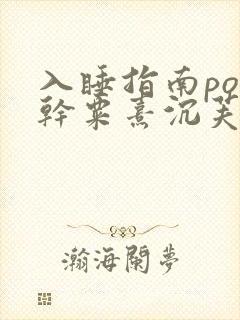 入睡指南po高干粟熹沉芙全文