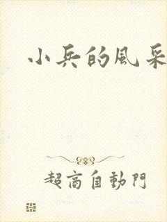 小兵的风采