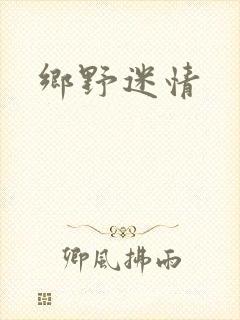 乡野迷情