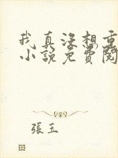 我真没想重生啊小说免费阅读