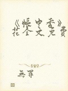 《帐中香》金银花全文免费阅读