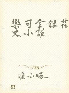乐可金银花露全文小说