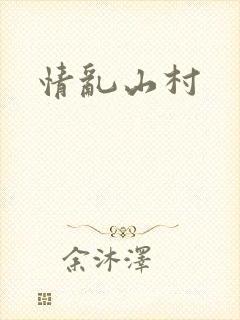 情乱山村