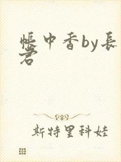 帐中香by长生君