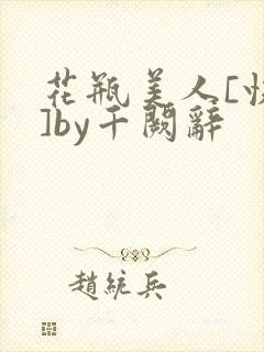花瓶美人[快穿]by千阙辞