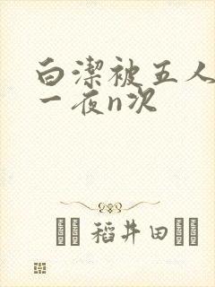 白洁被五人糟蹋一夜n次