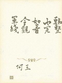 军令如山韩剧在线观看完整版