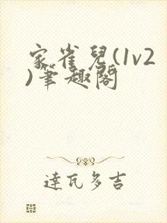 家雀儿(1v2)笔趣阁