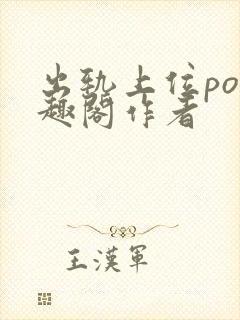 出轨上位po笔趣阁作者