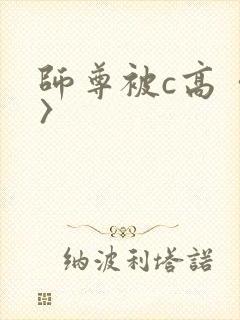 师尊被c高〈h〉