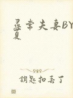 寻常夫妻BY写夏
