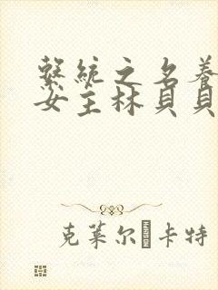 系统之名养成器女主林贝贝