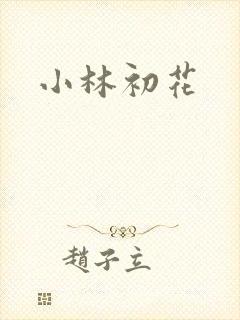 小林初花