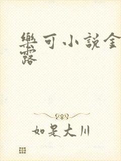 乐可小说金银花露