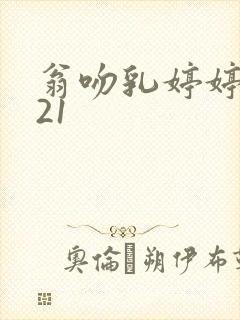 翁吻乳婷婷小玲21