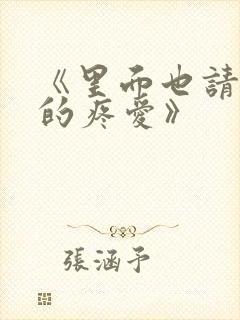 《里面也请好好的疼爱》