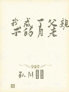 我成了父亲和妻子的月老