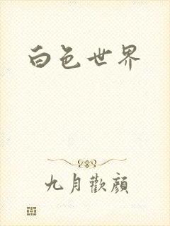 白色世界