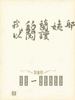 我的兰姨哪里可以阅读