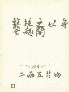 系统之以身诱之笔趣阁