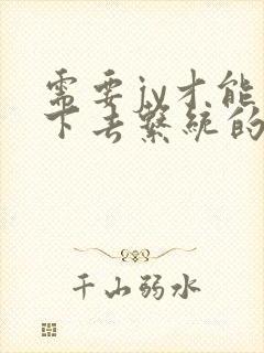 需要jy才能活下去系统的小说