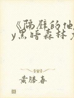 《隔壁的他》by黑暗森林免费阅读