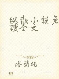 纵欢小说免费阅读全文