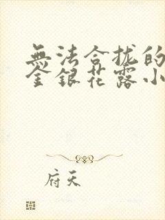 无法合拢的皇帝金银花露小说