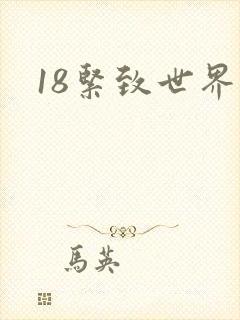 18紧致世界