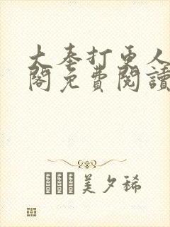 大奉打更人笔趣阁免费阅读无弹窗