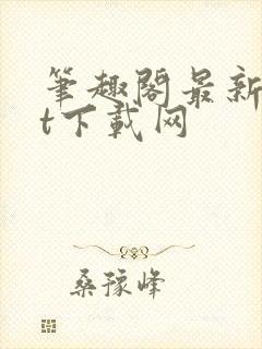 笔趣阁最新txt下载网