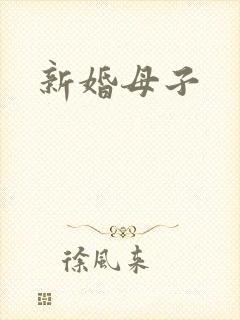 新婚母子