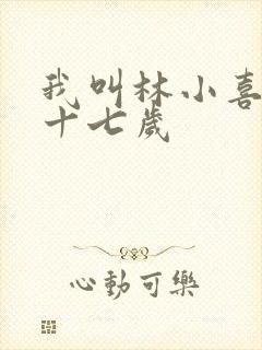 我叫林小喜今年十七岁