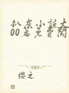 扒灰小说大全100篇免费阅读