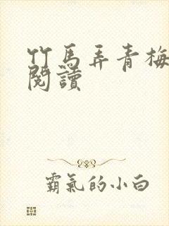 竹马弄青梅全文阅读