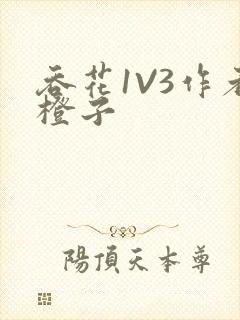 吞花1V3作者橙子