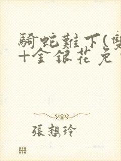 骑蛇难下(双)+金银花免费