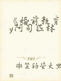 《婚前教育》by阿司匹林