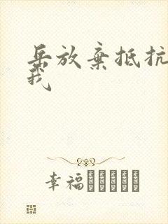 岳放弃抵抗迎合我