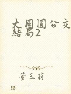 大团圆公交车大结局2