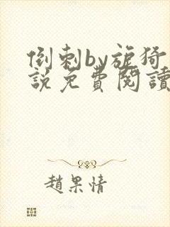 倒刺by旎猗小说免费阅读笔趣阁